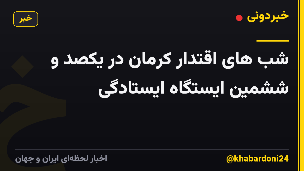 شب های اقتدار کرمان در یکصد و ششمین ایستگاه ایستادگی
