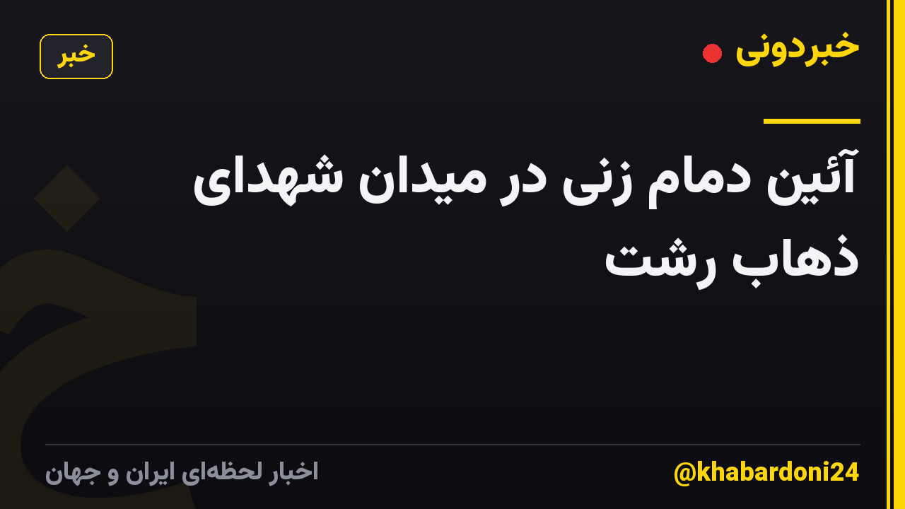 آئین دمام زنی در میدان شهدای ذهاب رشت