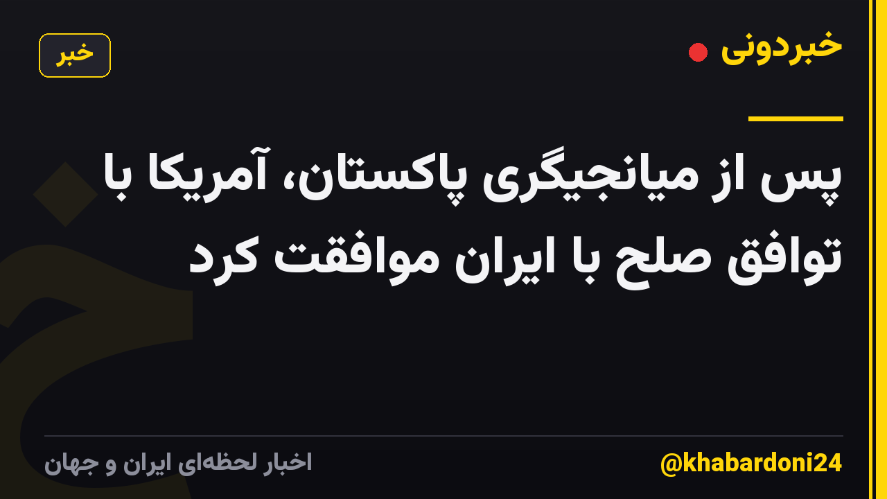 پس از میانجیگری پاکستان، آمریکا با توافق صلح با ایران موافقت کرد