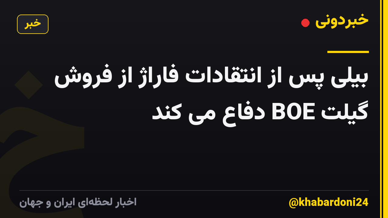 بیلی پس از انتقادات فاراژ از فروش گیلت BOE دفاع می کند