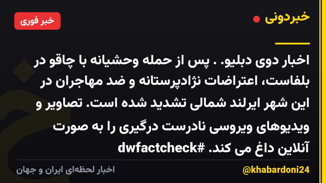 اخبار دوی دبلیو. . پس از حمله وحشیانه با چاقو در بلفاست، اعتراضات نژادپرستانه و ضد مهاجران در این شهر ایرلند شمالی تشدید شده است. تصاویر و ویدیوهای ویروسی نادرست درگیری را به صورت آنلاین داغ می کند. #dwfactcheck