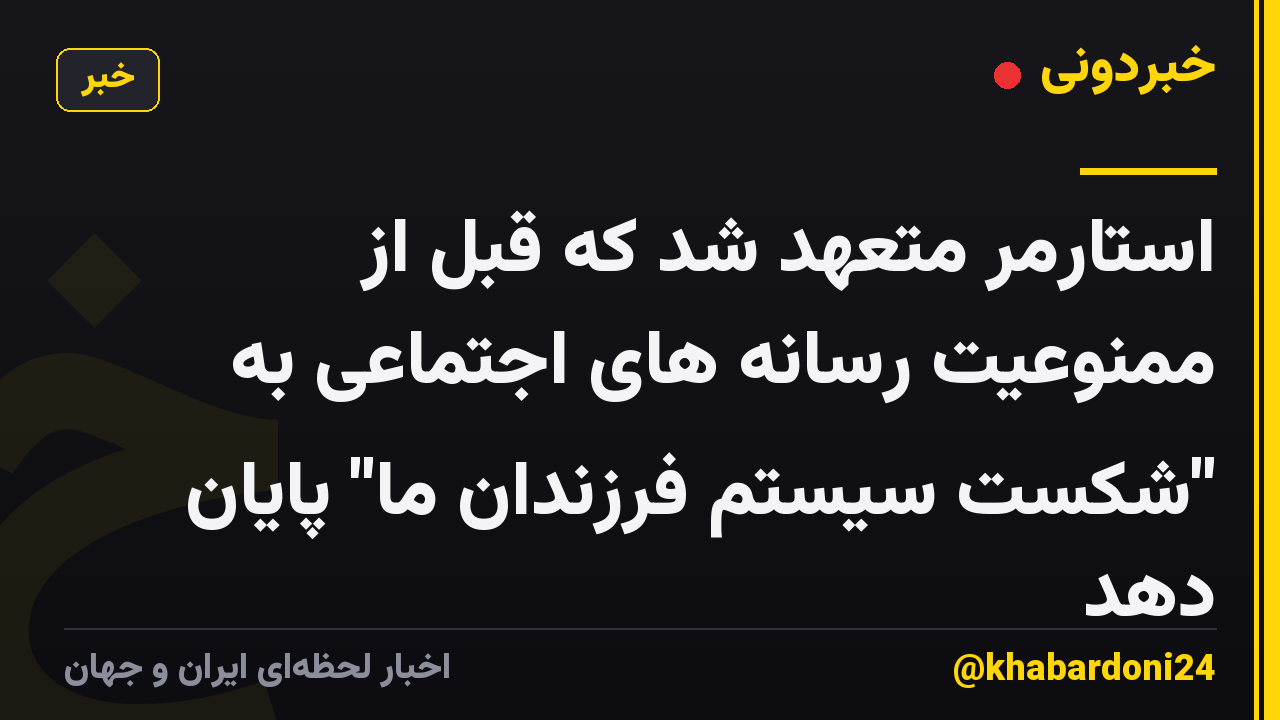 استارمر متعهد شد که قبل از ممنوعیت رسانه های اجتماعی به "شکست سیستم فرزندان ما" پایان دهد