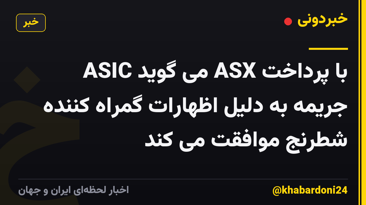 ASIC می گوید ASX با پرداخت جریمه به دلیل اظهارات گمراه کننده شطرنج موافقت می کند