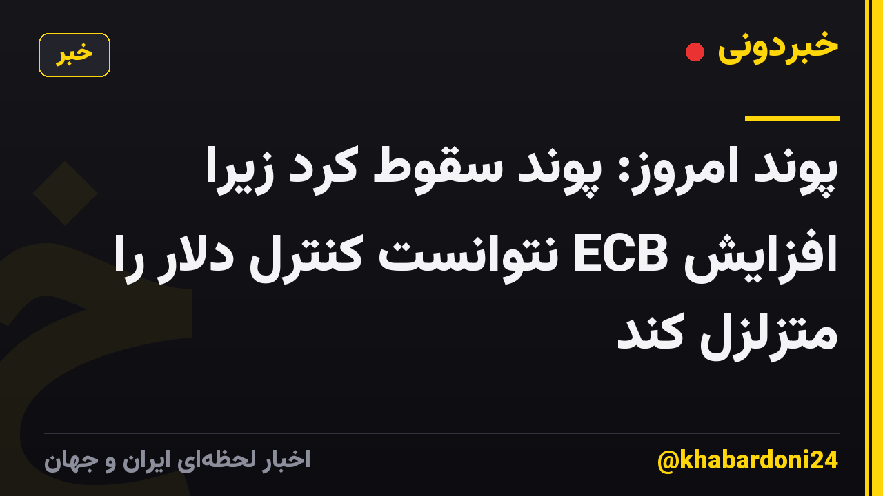 پوند امروز: پوند سقوط کرد زیرا افزایش ECB نتوانست کنترل دلار را متزلزل کند