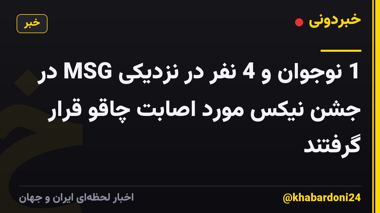 1 نوجوان و 4 نفر در نزدیکی MSG در جشن نیکس مورد اصابت چاقو قرار گرفتند