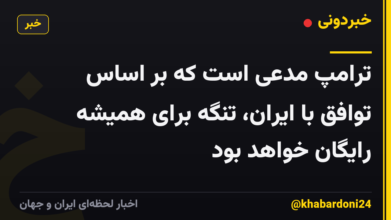 ترامپ مدعی است که بر اساس توافق با ایران، تنگه برای همیشه رایگان خواهد بود