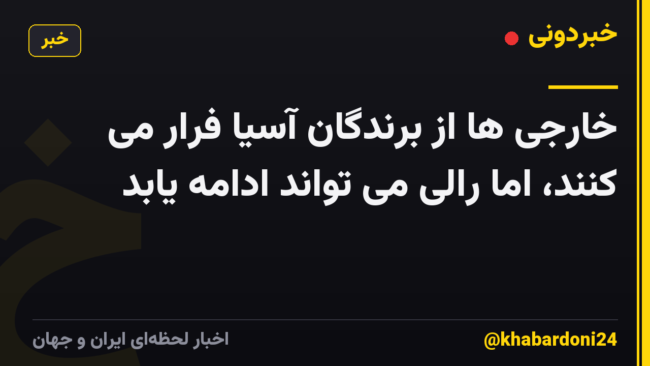 خارجی ها از برندگان آسیا فرار می کنند، اما رالی می تواند ادامه یابد
