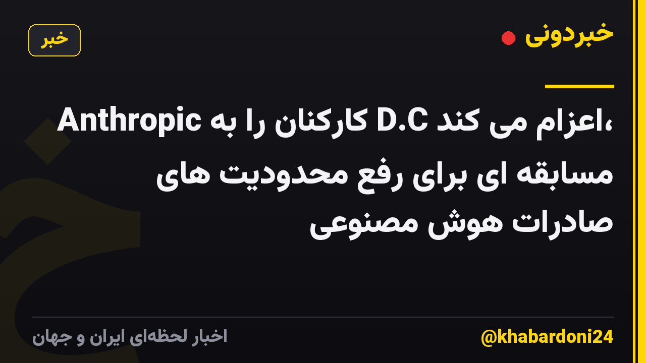 Anthropic کارکنان را به D.C اعزام می کند، مسابقه ای برای رفع محدودیت های صادرات هوش مصنوعی