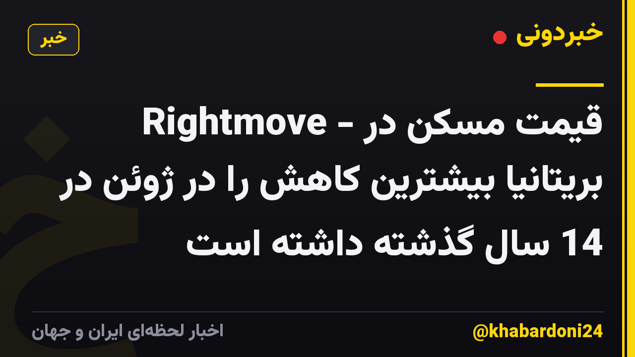 Rightmove - قیمت مسکن در بریتانیا بیشترین کاهش را در ژوئن در 14 سال گذشته داشته است