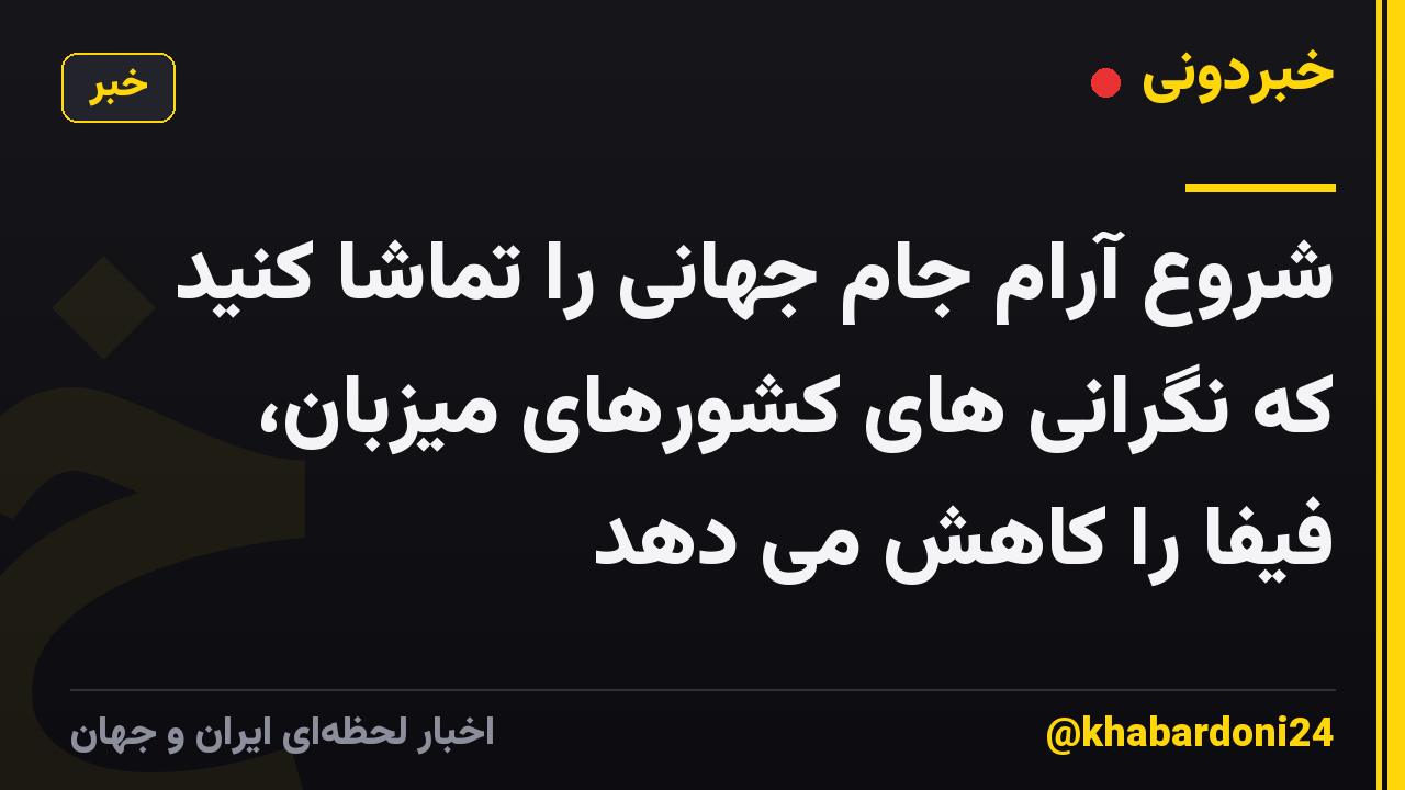 شروع آرام جام جهانی را تماشا کنید که نگرانی های کشورهای میزبان، فیفا را کاهش می دهد