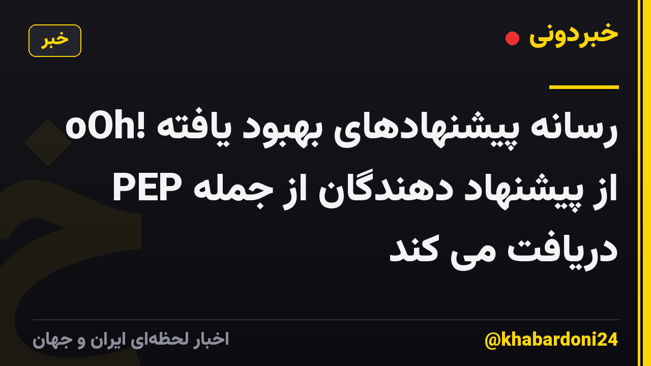 oOh! رسانه پیشنهادهای بهبود یافته از پیشنهاد دهندگان از جمله PEP دریافت می کند