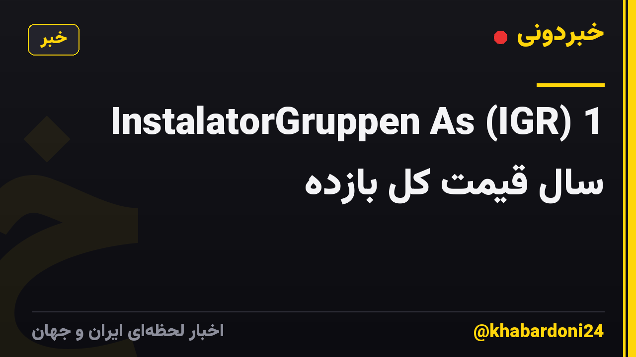 InstalatorGruppen As (IGR) 1 سال قیمت کل بازده