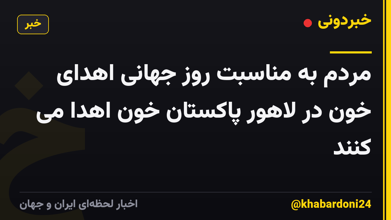مردم به مناسبت روز جهانی اهدای خون در لاهور پاکستان خون اهدا می کنند