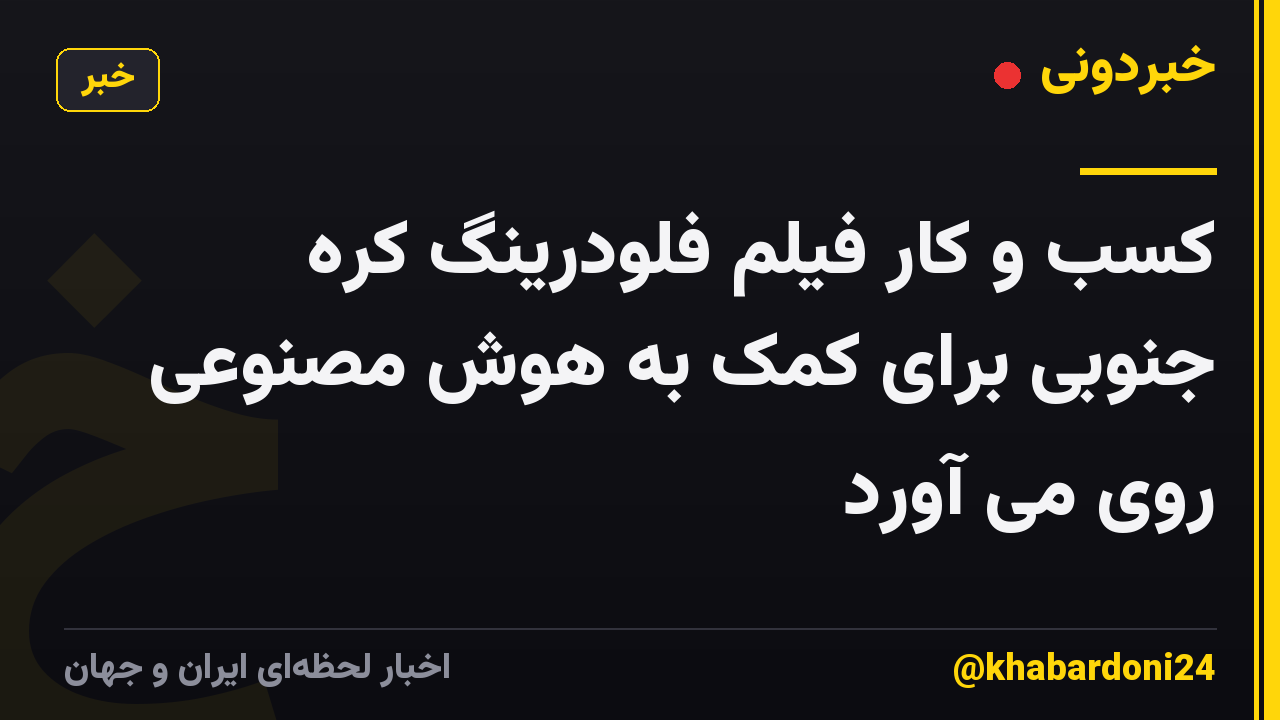 کسب و کار فیلم فلودرینگ کره جنوبی برای کمک به هوش مصنوعی روی می آورد