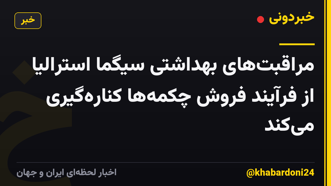 مراقبتهای بهداشتی سیگما استرالیا از فرآیند فروش چکمهها کنارهگیری میکند