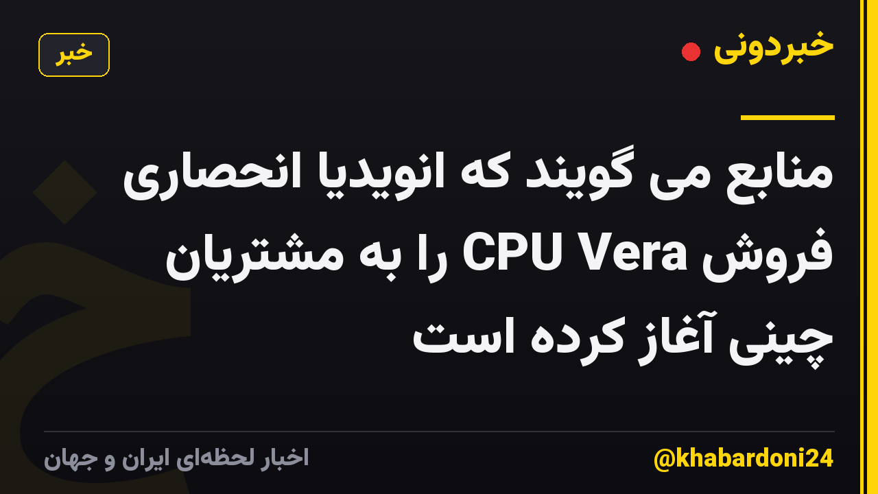 منابع می گویند که انویدیا انحصاری فروش CPU Vera را به مشتریان چینی آغاز کرده است