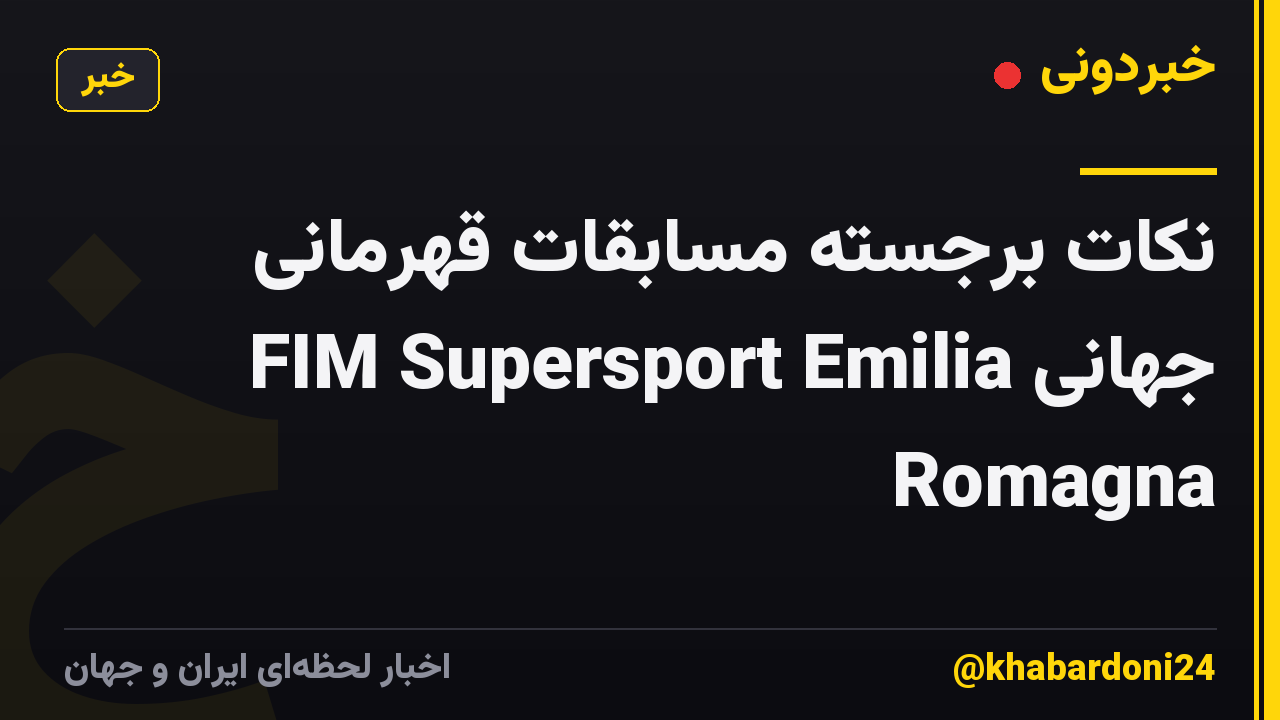 نکات برجسته مسابقات قهرمانی جهانی FIM Supersport Emilia Romagna
