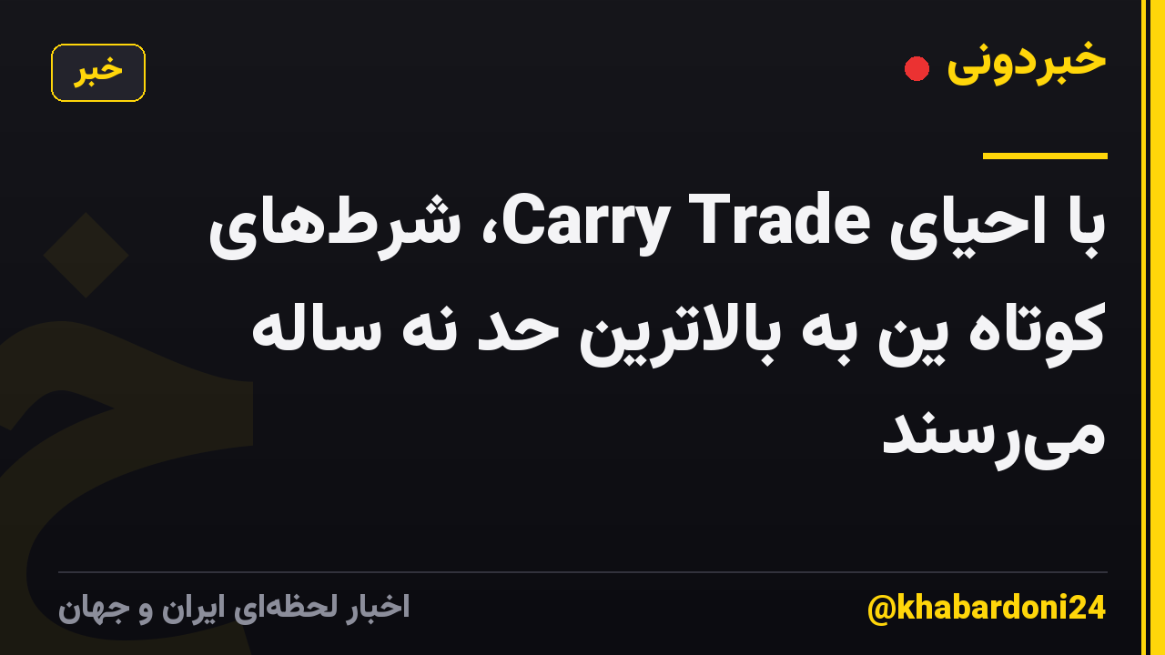 با احیای Carry Trade، شرطهای کوتاه ین به بالاترین حد نه ساله میرسند