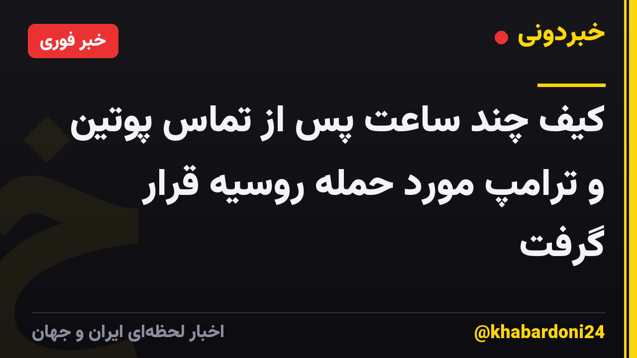 کیف چند ساعت پس از تماس پوتین و ترامپ مورد حمله روسیه قرار گرفت