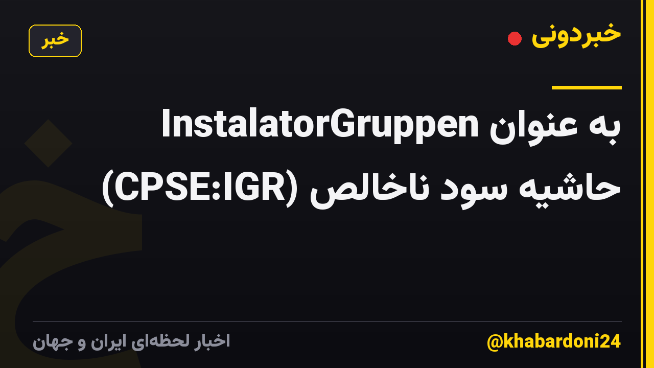 InstalatorGruppen به عنوان (CPSE:IGR) حاشیه سود ناخالص