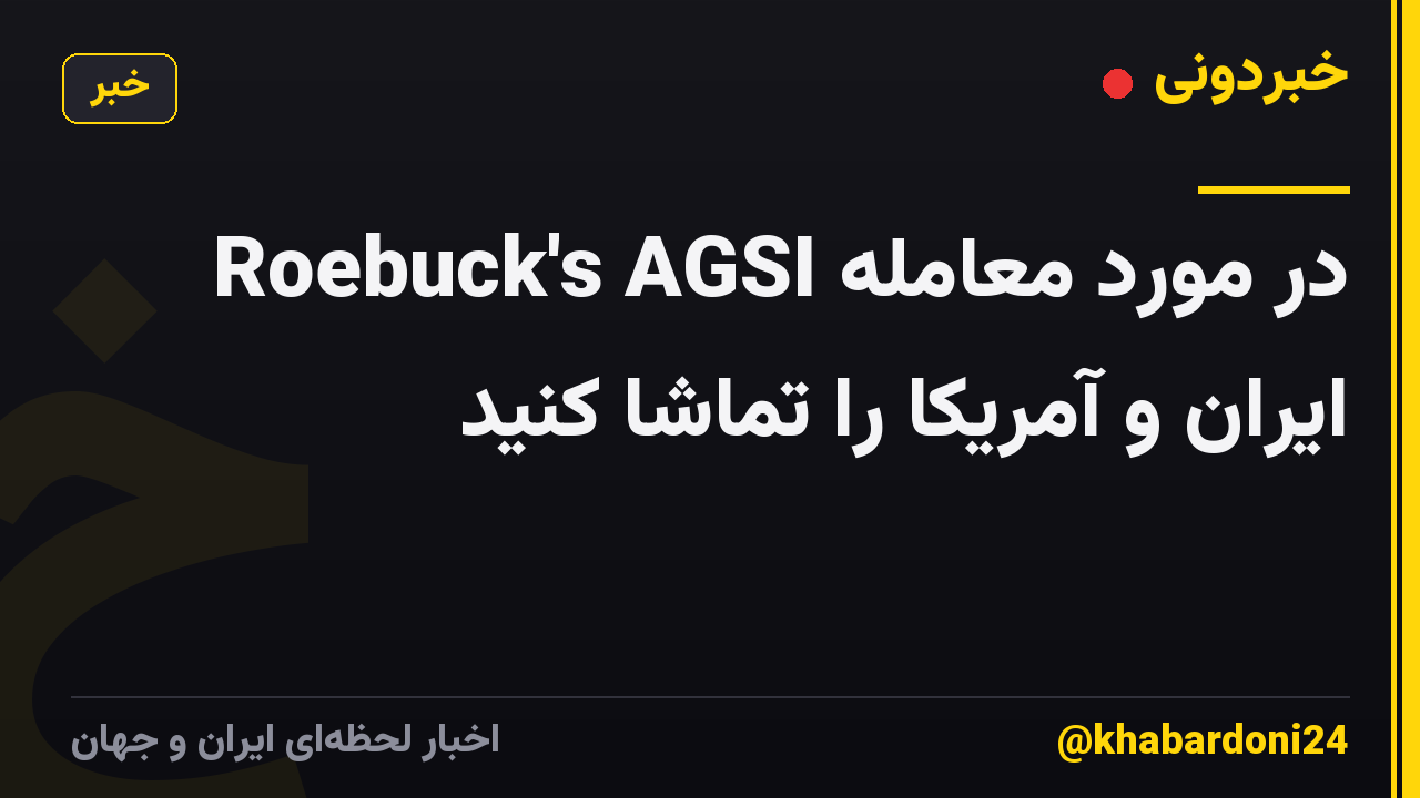 Roebuck's AGSI در مورد معامله ایران و آمریکا را تماشا کنید