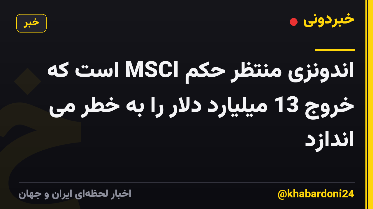 اندونزی منتظر حکم MSCI است که خروج 13 میلیارد دلار را به خطر می اندازد