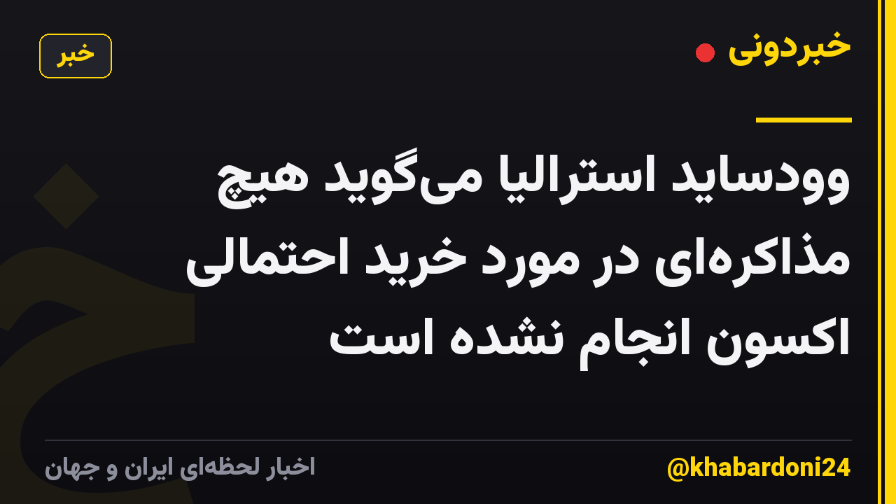 وودساید استرالیا می‌گوید هیچ مذاکره‌ای در مورد خرید احتمالی اکسون انجام نشده است