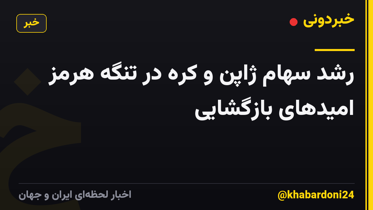 رشد سهام ژاپن و کره در تنگه هرمز امیدهای بازگشایی
