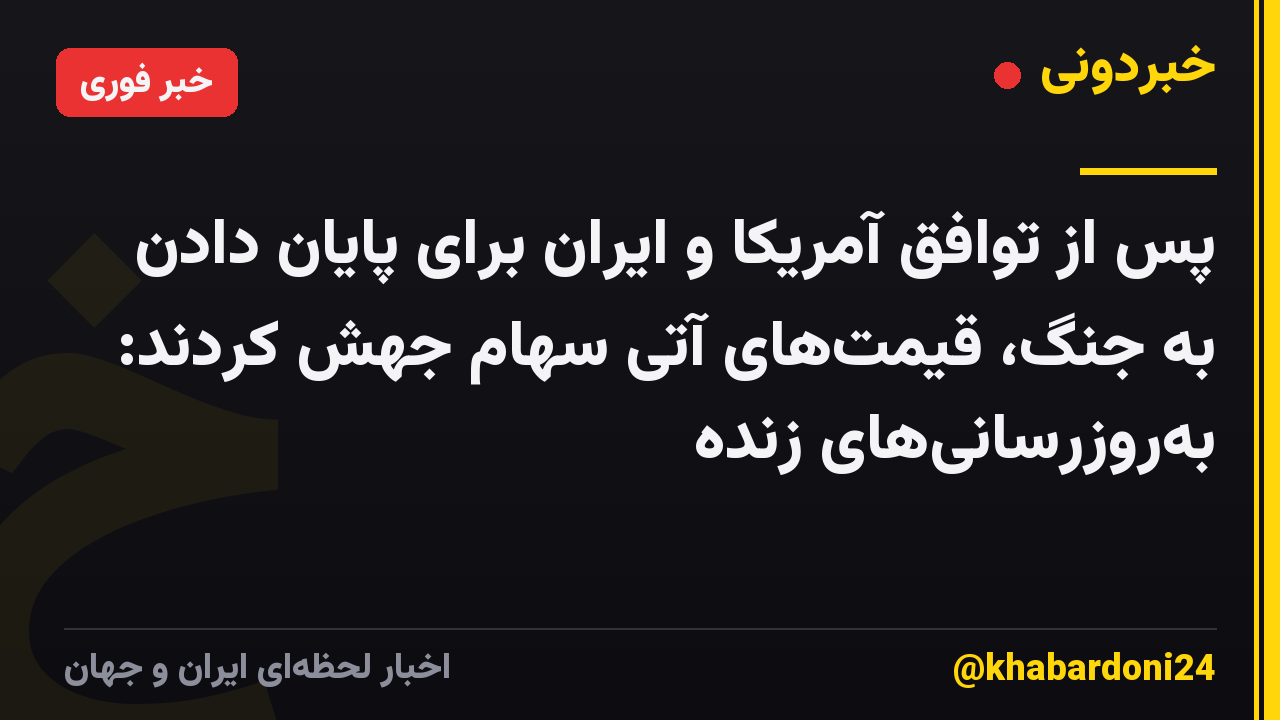 پس از توافق آمریکا و ایران برای پایان دادن به جنگ، قیمت‌های آتی سهام جهش کردند: به‌روزرسانی‌های زنده