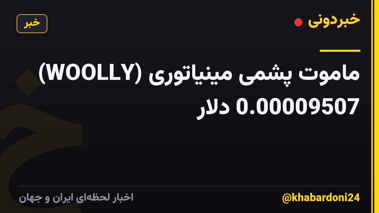 ماموت پشمی مینیاتوری (WOOLLY) 0.00009507 دلار
