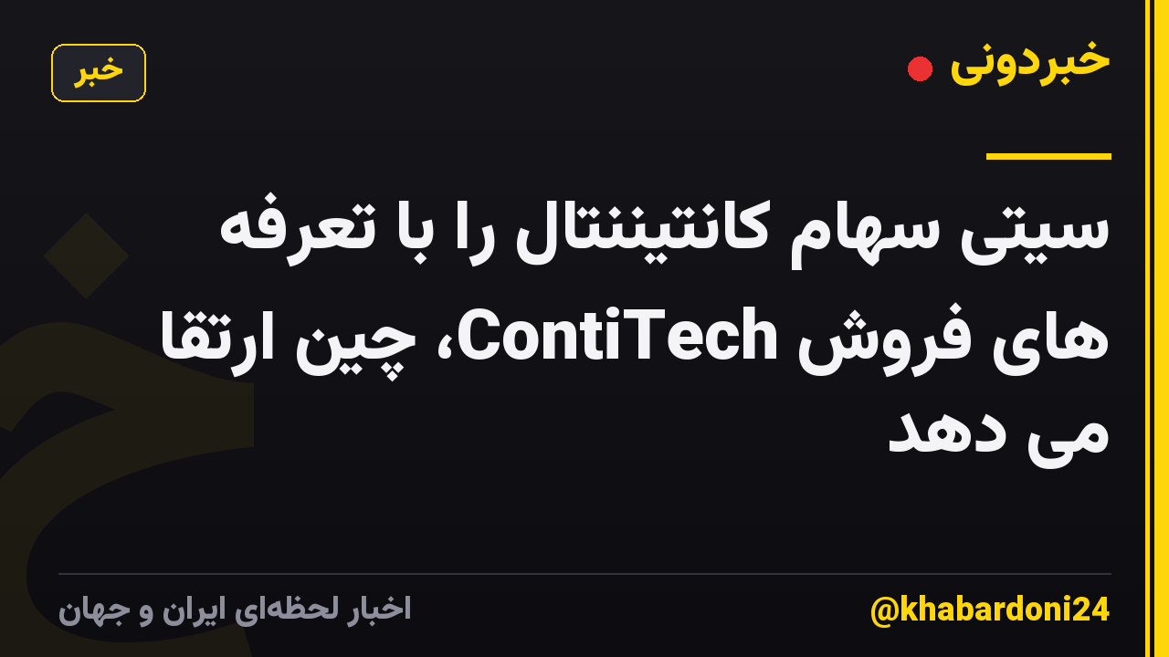 سیتی سهام کانتیننتال را با تعرفه های فروش ContiTech، چین ارتقا می دهد