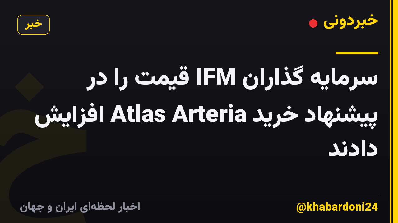 سرمایه گذاران IFM قیمت را در پیشنهاد خرید Atlas Arteria افزایش دادند
