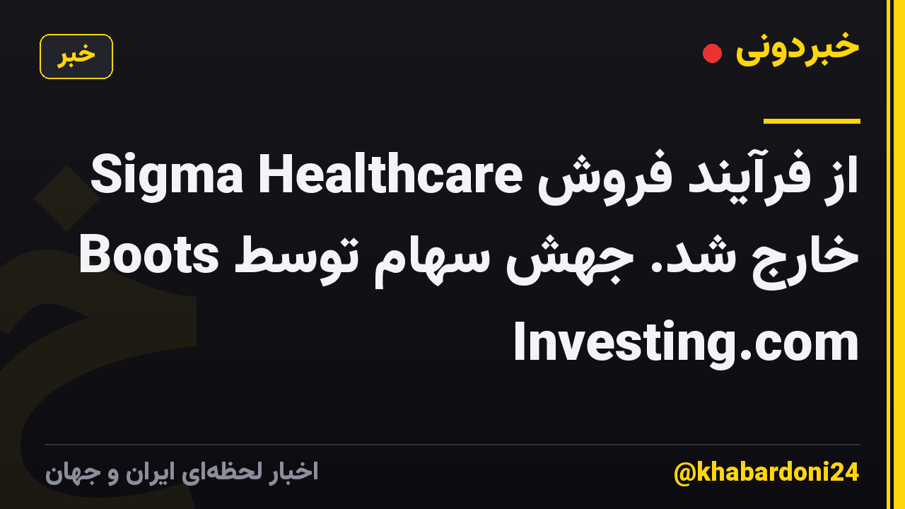 Sigma Healthcare از فرآیند فروش Boots خارج شد. جهش سهام توسط Investing.com