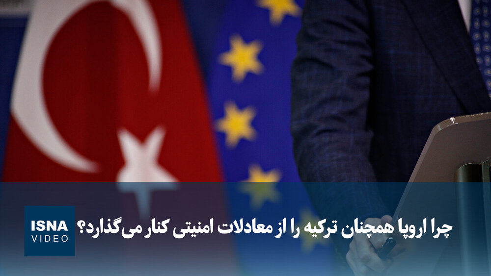 ویدیو/ چرا اروپا همچنان ترکیه را از معادلات امنیتی کنار میگذارد؟