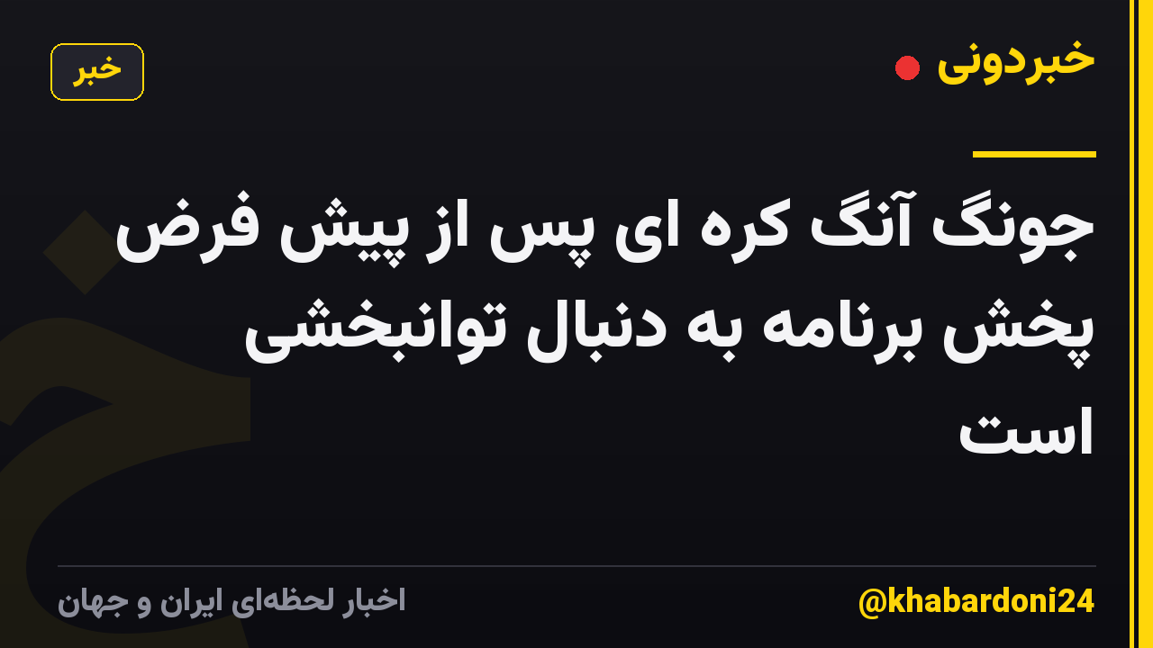 جونگ آنگ کره ای پس از پیش فرض پخش برنامه به دنبال توانبخشی است