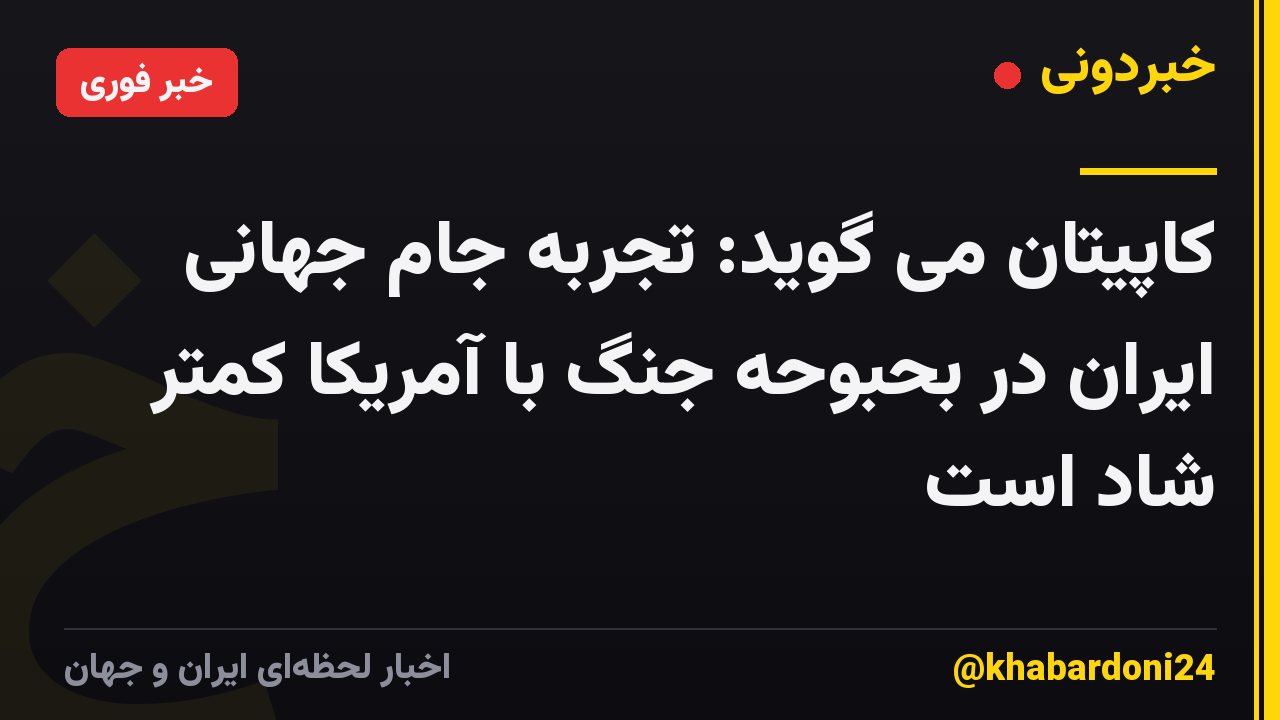 کاپیتان می گوید: تجربه جام جهانی ایران در بحبوحه جنگ با آمریکا کمتر شاد است