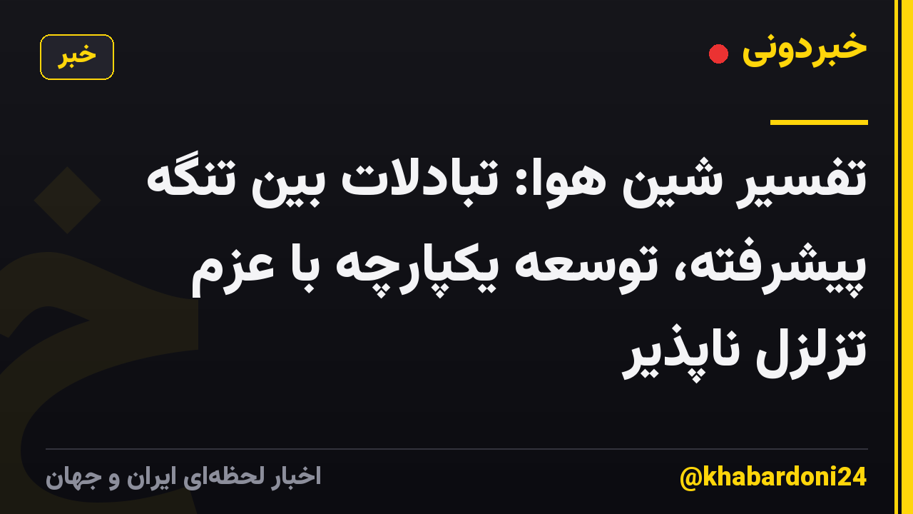تفسیر شین هوا: تبادلات بین تنگه پیشرفته، توسعه یکپارچه با عزم تزلزل ناپذیر