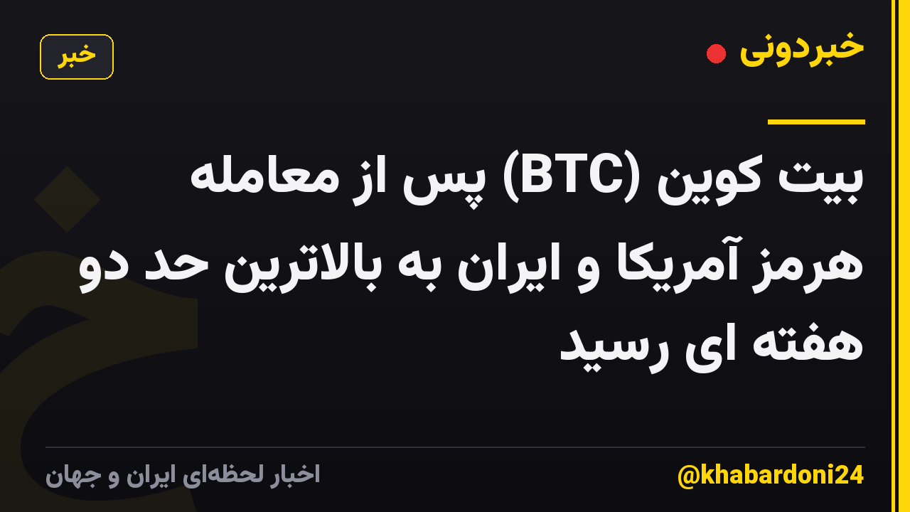 بیت کوین (BTC) پس از معامله هرمز آمریکا و ایران به بالاترین حد دو هفته ای رسید