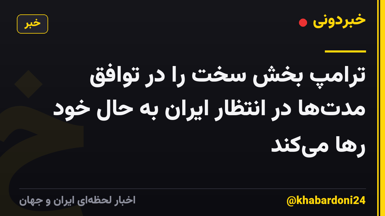ترامپ بخش سخت را در توافق مدتها در انتظار ایران به حال خود رها میکند
