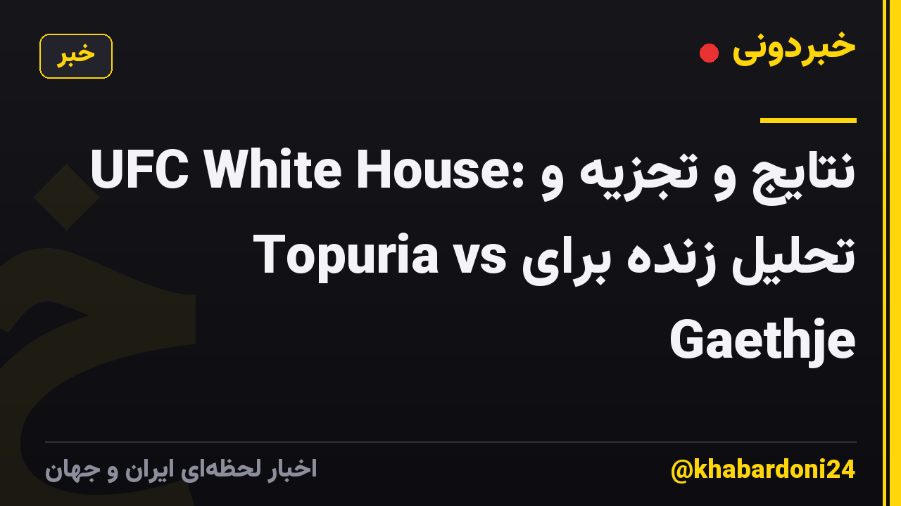 UFC White House: نتایج و تجزیه و تحلیل زنده برای Topuria vs Gaethje