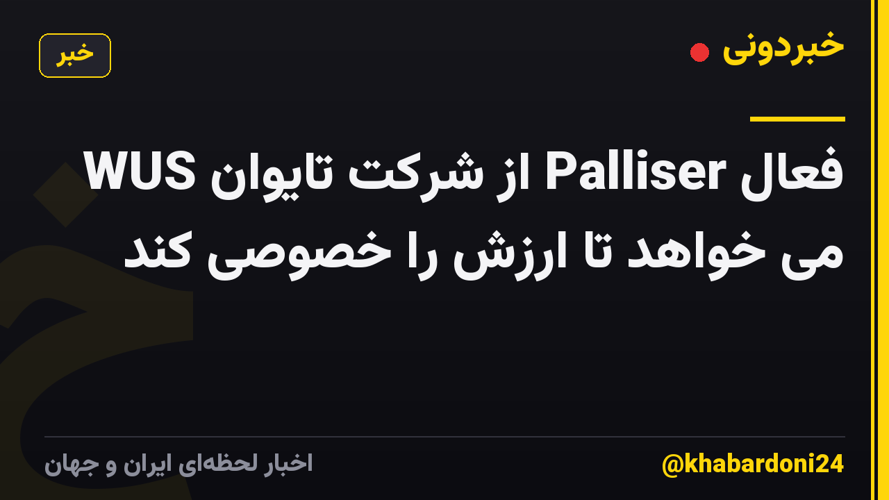 فعال Palliser از شرکت تایوان WUS می خواهد تا ارزش را خصوصی کند