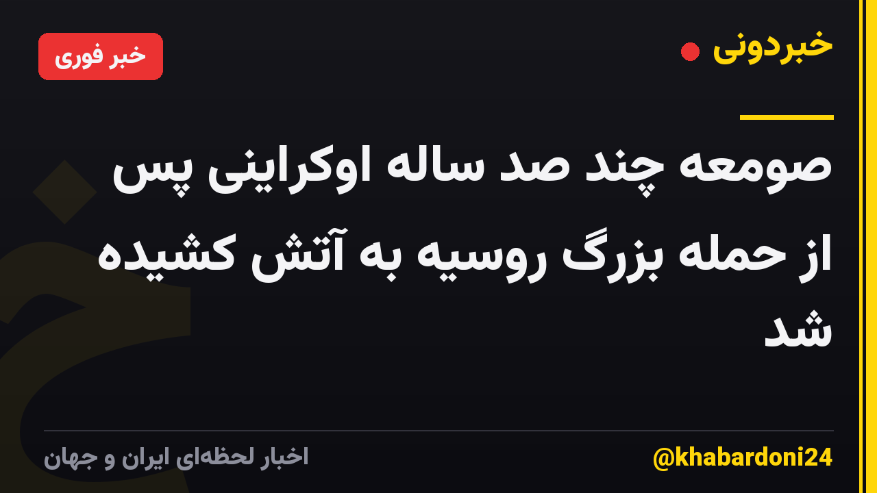 صومعه چند صد ساله اوکراینی پس از حمله بزرگ روسیه به آتش کشیده شد