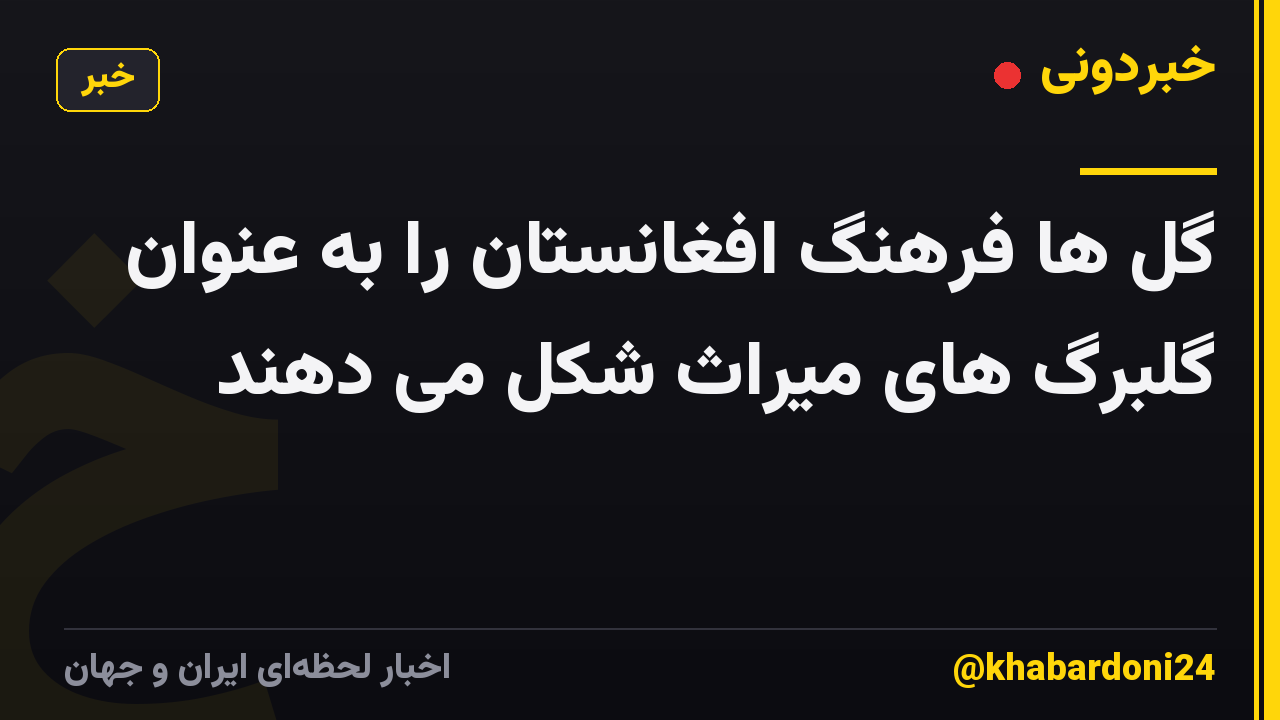 گل ها فرهنگ افغانستان را به عنوان گلبرگ های میراث شکل می دهند