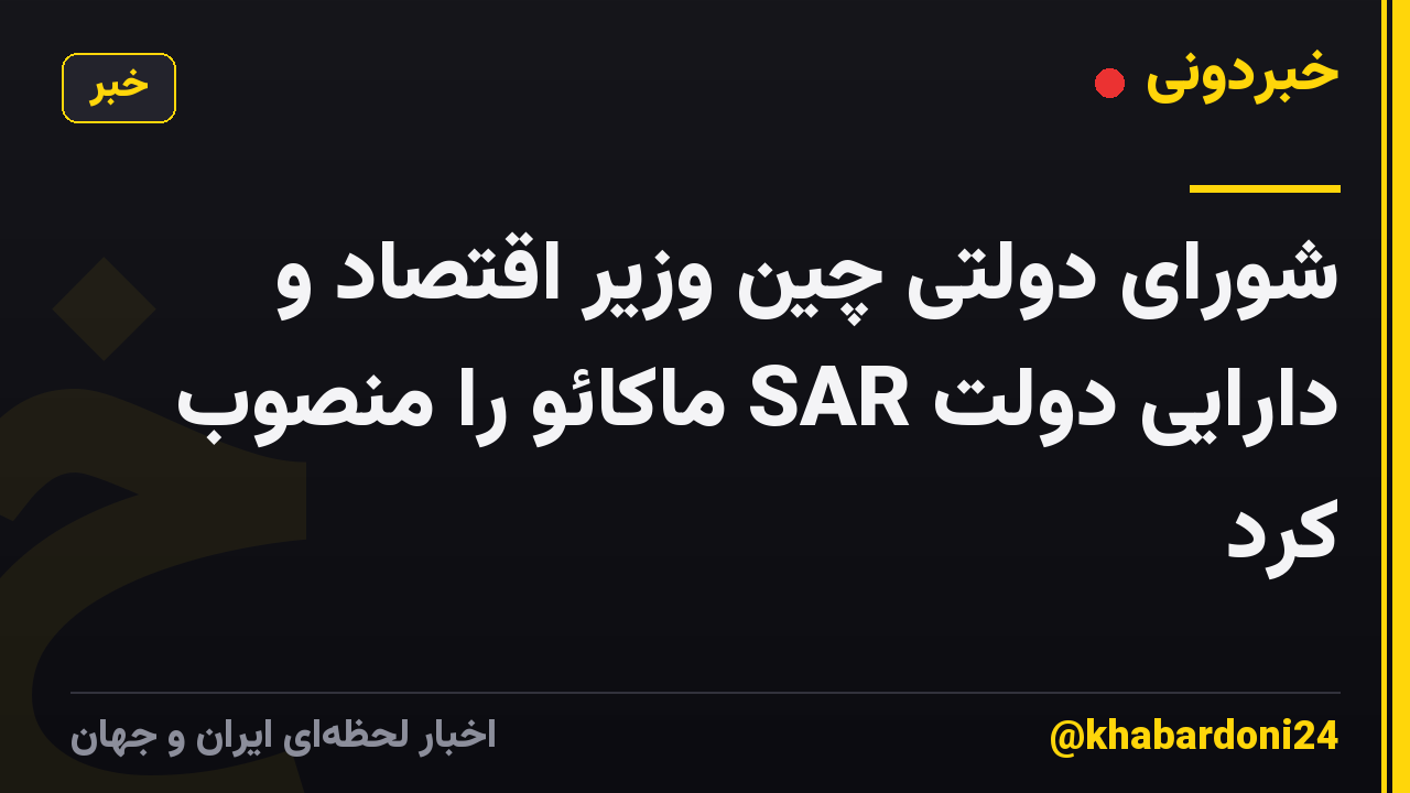 شورای دولتی چین وزیر اقتصاد و دارایی دولت SAR ماکائو را منصوب کرد