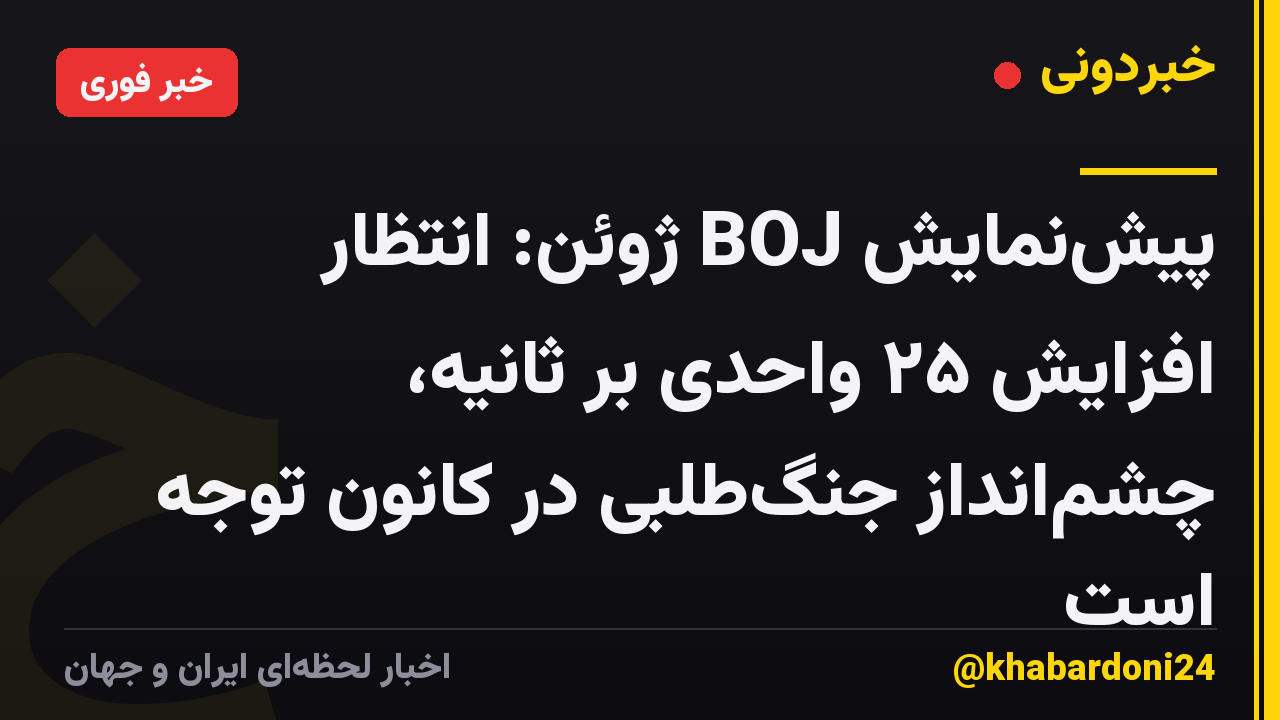 پیشنمایش BOJ ژوئن: انتظار افزایش ۲۵ واحدی بر ثانیه، چشمانداز جنگطلبی در کانون توجه است