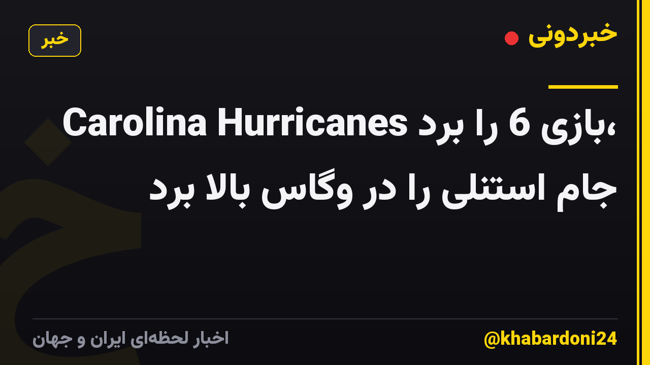 Carolina Hurricanes بازی 6 را برد، جام استنلی را در وگاس بالا برد