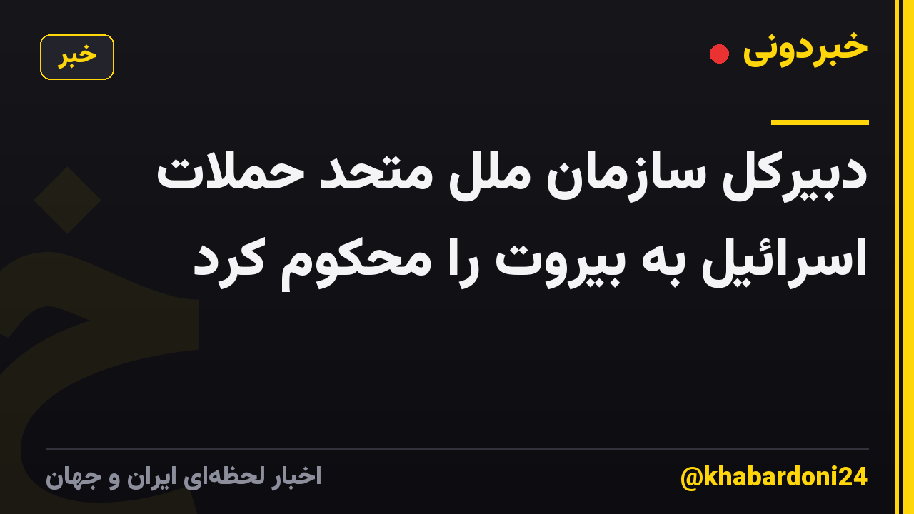 دبیرکل سازمان ملل متحد حملات اسرائیل به بیروت را محکوم کرد