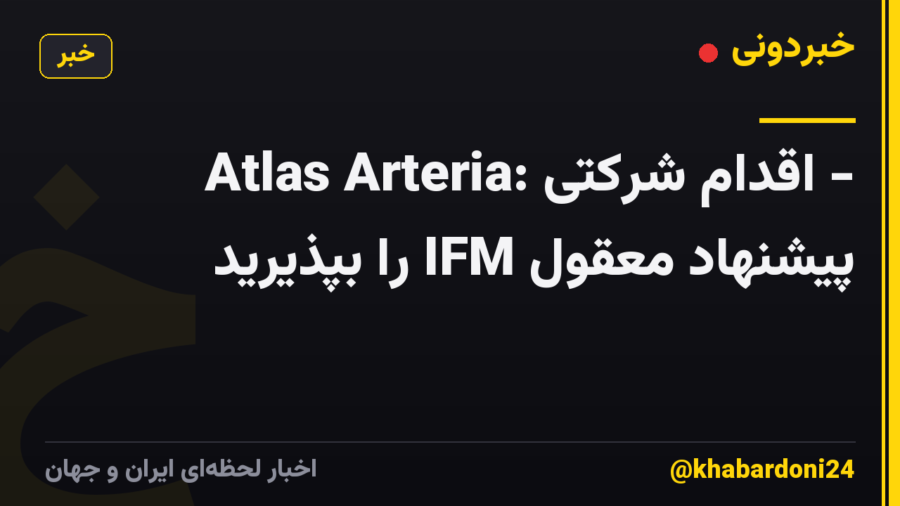 Atlas Arteria: اقدام شرکتی - پیشنهاد معقول IFM را بپذیرید