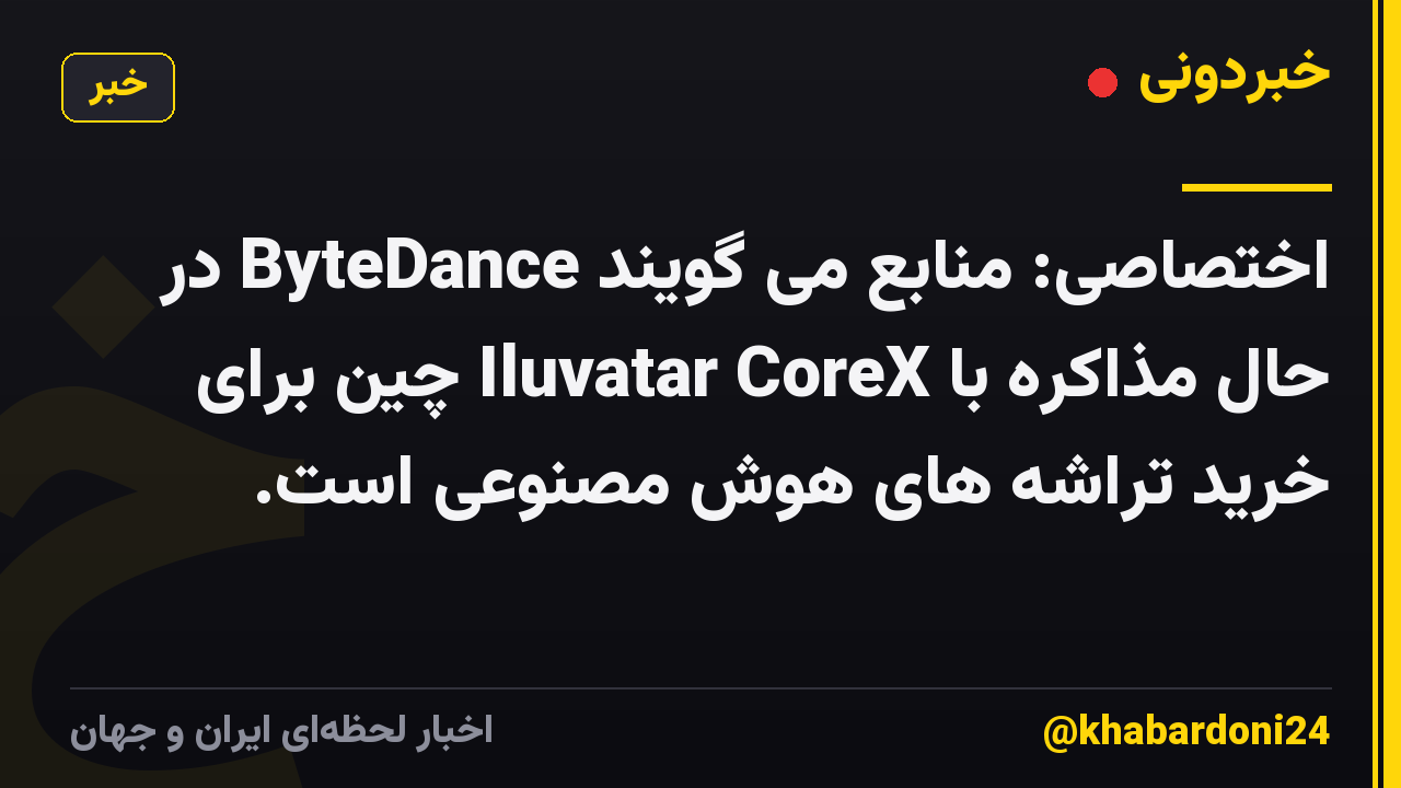 اختصاصی: منابع می گویند ByteDance در حال مذاکره با Iluvatar CoreX چین برای خرید تراشه های هوش مصنوعی است.