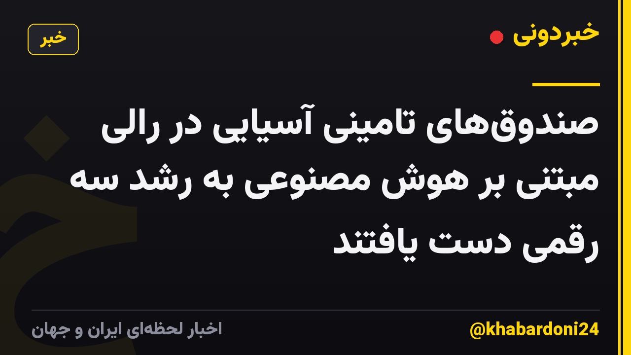 صندوق‌های تامینی آسیایی در رالی مبتنی بر هوش مصنوعی به رشد سه رقمی دست یافتند